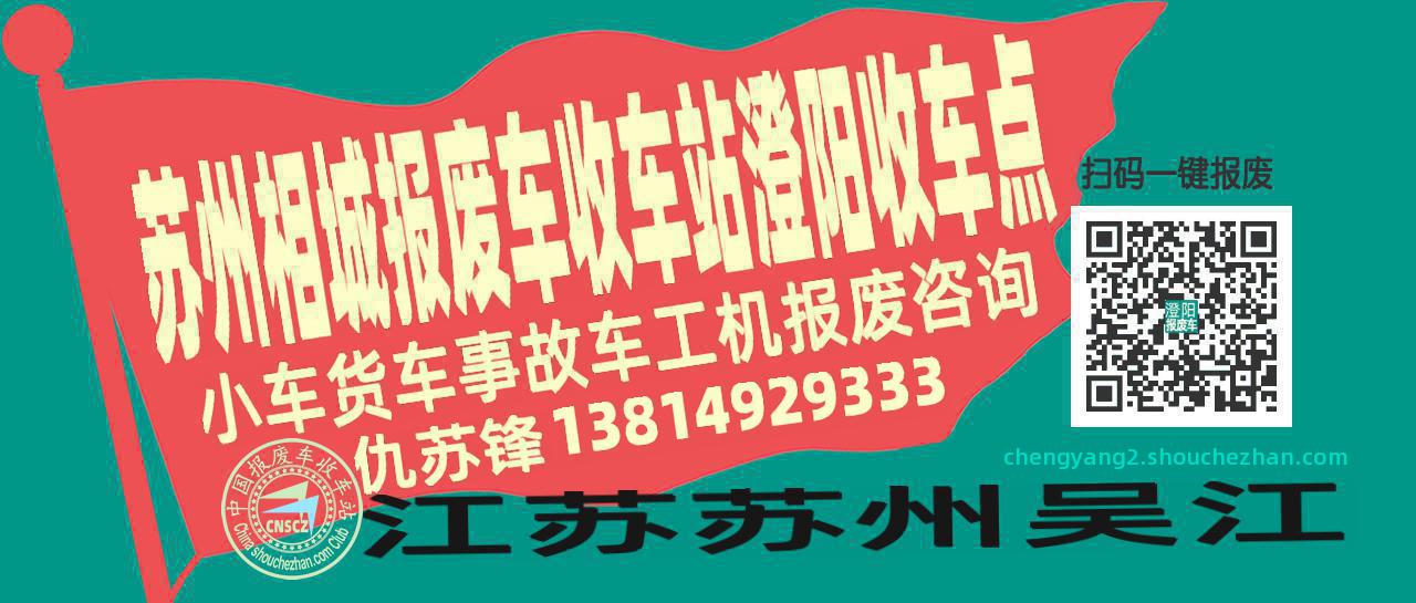 苏州相城报废车收车站澄阳收车点